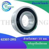 ราคา 62307-2RS ตลับลูกปืนเม็ดกลม ฝายาง 2 ข้าง ( ขนาดรูใน 35 mm. ) Deep groove ball bearings 62307 - 2RS 62307RS (9970473327)