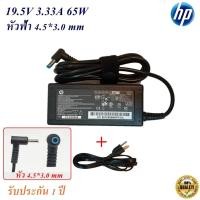 ราคา Adapter Notebook HP 19.5V 3.33A หัว 4.5*3.0 mm 65W หัวสีฟ้า อะแดปเตอร์โน้ตบุ๊ก HP/COMPAQ (20354109690)