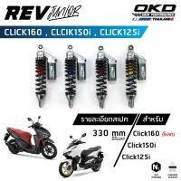ราคา โช็คOKD รุ่น Rev Junior สำหรับ Click160 , Click150i , Click125i โช๊ค click 160 โช๊ค click 150i โช๊ค click (เรฟ จูเนียร์) (19979857208)