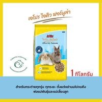 ราคา เอโปร ไอคิว ฟอร์มูล่า อาหารกระต่ายสำหรับกระต่ายทุกช่วงวัย ตั้งแต่หย่านมไปจนถึงพ่อแม่พันธุ์และแม่เลี้ยงลูก 1 กิโลกรัม (10250911711)