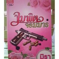 ราคา จุมพิตจอมมาร / มิรา (6037520012)