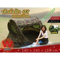 ราคา เต็นท์ สปริง โยน กางอัตโนมัติ เต็นท์สปริง OX พรางดิจิตอล (4336020284)
