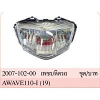 ราคา ไฟหน้าทั้งชุด เพชร รุ่น WAVE 110i เวฟ 110-I ปี 2019-2020 #พร้อมขั้วไฟและหลอดไฟ LED #AMH Brand (25614530847)