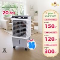 ราคา Kool+ พัดลมไอเย็น รุ่น AH-652 (สีขาว-เทา) ความจุ 20 ลิตร แถมฟรี cooling pack 4 ชิ้น (47006675115)