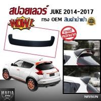 ราคา สปอยเลอร์ สปอยเลอร์หลังรถยนต์ JUKE 2014 2015 2016 2017 ทรงศูนย์ งานพลาสติกนำเข้า (งานดิบไม่ทำสี) (7078779369)