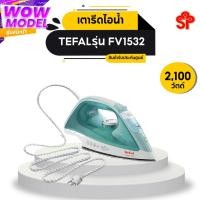 ราคา TEFAL เตารีดไอน้ำ (2,100 วัตต์, 250 มล.) รุ่น FV1532 (3777041864)
