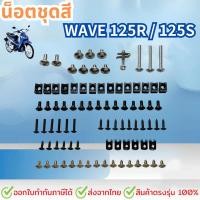 ราคา น็อตชุดสี น็อตเฟรม สำหรับ HONDA น็อตสี wave125 R/S เวฟ125R 125S พร้อมกิ๊บ ทั้งคัน สินค้าได้ครบตามภาพประกอบ (48956539814)
