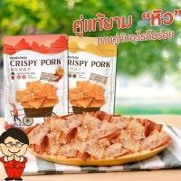 ราคา หมูแผ่นกรอบ CRISPY PORKขนาดใหญ่ 65กรัม (6569595579)