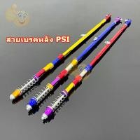ราคา สายเบรคหลัง สายเบรคPSI ก้านเบรคหลัง .ใส่สวิงอาร์มเดิม อุปกรณ์เเต่งรถมอเตอร์ไซค์ 49 cm (25863803643)