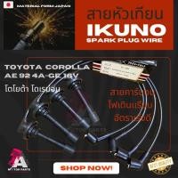 ราคา สายหัวเทียน Toyota COROLLA AE92 (เครื่อง 4A-GE) ยี่ห้อ IKUNO ไส้คาร์บอนเกรด oem [รหัส 90919-21461] (4132694536)