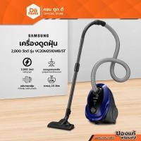 ราคา SAMSUNG เครื่องดูดฝุ่น 2000 วัตต์ รุ่น VC20M2510WB/ST |MC| (14215592538)