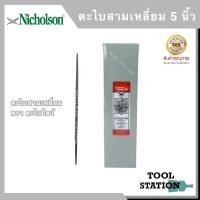 ราคา NICHOLSON ตะไบแทงเลื่อยสามเหลี่ยม ตะไบไขว้ ของแท้ ขนาด 5 นิ้ว (9853114477)