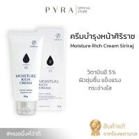 ราคา ศิริราช มอยซเจอร์ริช ครีมทาหน้าวิตามินอี ผิวหน้าเนียนนุ่ม ชุ่มชื้น กระจ่างใส ริ้วร้อย สูตรอ่อนโยน (28851387563)