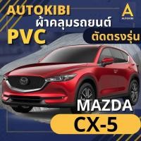 ราคา AutoKIBI ผ้าคลุมรถ MAZDA CX-5 เนื้อผ้า PVC ตรงรุ่น เหนียว นุ่ม ทนทาน ราคาย่อมเยาว์ คุณภาพจัดเต็ม (18348153961)