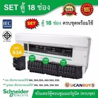ราคา Schneider Set ตู้สแควร์ดี 18 ช่อง พร้อมเมนเบรกเกอร์ 63A + ลูกย่อย 18 ตัว (10-32 แอมป์) เลือกลูกย่อยได้ | Ucanbuys (8766560811)