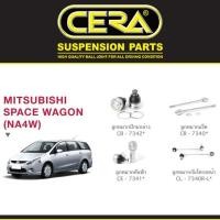 ราคา Cera ชุดช่วงล่าง ลูกหมาก มิตซูบิชิ สเปซแวกอน Mitsubishi Space Wagon (NA4W) ยี่ห้อ Cera S (46757240997)