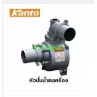 ราคา Kanto หัวปั๊มน้ำ ชนเครื่องยนต์ ขนาด 2 นิ้ว รุ่น KT-SNB-50 (1953993781)