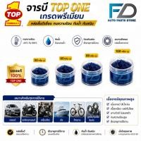 ราคา TOP1 จารบีทนความร้อน แบ่งขาย 50g 60g 80g 100g จารบีสีน้ำเงินลิเที่ยมคอมเพล็กซ์ ท๊อปวัน รหัส TOP1 (52262300367)