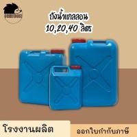 ราคา ถังแกลลอน 10 20 40 ลิตร ถังน้ำแกลลอน ถังใส่น้ำมันพลาสติก (13660323215)