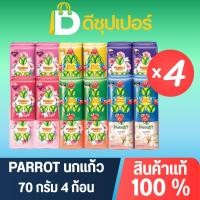 ราคา [แพ็ค 4] Parrot สบู่นกแก้ว สบู่ก้อนพฤกษานกแก้ว กลิ่นหอมพฤกษาดั้งเดิม 70 กรัม {ดีซุปเปอร์} (56961017202)