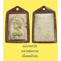 ราคา แม่นางกวัก หลวงพ่อกวย เนื้อผงน้ำมัน (23305727720)