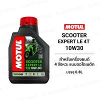 ราคา MOTUL SCOOTER EXPERT LE 10W30 MB 0.8L น้ำมันเครื่อง กึ่งสังเคราะห์สำหรับรถออโต้ (23552662307)