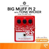ราคา Electro-Harmonix Big Muff Pi 2 with Tone Wicker Pedal เอฟเฟคกีตาร์ Analog Fuzz (46412793919)