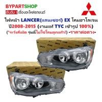 ราคา ไฟหน้า MITSUBISHI LANCER EX ปี2008-2015 ฮาโลเจน TYC แท้ แลนเซอร์ ex [มีตัวเลือกข้าง/คู่] (5512265699)