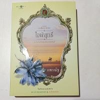 ราคา [นิยายมือสอง] ชุดดวงใจเทวพรหม ตอน ใจพิสุทธิ์ (20917997780)