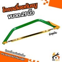 ราคา โครงเลื่อยคันธนูพร้อมใบเลื่อยขนาด 21 นิ้ว รุ่นหูเป็น (40618382763)