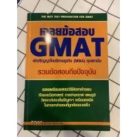 ราคา Used หนังสือเฉลยข้อสอบ GMAT + ชุดข้อสอบ (17939091214)