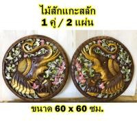 ราคา ช้างไม้สักแกะสลัก (ขายแยก/ขายคู่) ไม้สักฉลุ ขนาด 60x60 cm. หนา 3 cm. แผ่นไม้แกะสลัก ปัดสีสัน ทนแดด ทนฝน (26561460401)
