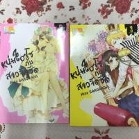 ราคา หนุ่มไฮโซกับสาวจืดชืด หนังสือการ์ตูนญี่ปุ่นมือสอง 2เล่มจบ (7516547324)