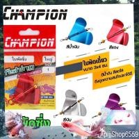 ราคา ใบพัดซิ่ง ตรา CHAMPION ไชต์ ใหญ่ อุปกรณ์ตกปลา เหยื่อปลอม เหยื่อตกปลา ใบพัดเหยื่อตกปลา ใบพัด ใบพัดเดี่ยว (23771749752)