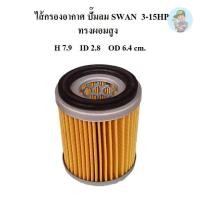 ราคา ⚙️ไส้กรองอากาศ ทรงผอมสูง ไส้กรองปั๊มลม SWAN 3-15HP อะไหล่ปั๊มลม SVP203 SVP205 SWP307 SWP310 SWP415 (21791883810)