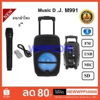 ราคา ลำโพงช่วยสอน MUSIC D.J. รุ่น M-M999C / M-M991 ลำโพงบลูทูธ มีล้อลาก Bluetooth / USB / TF / MIC / FM !!ฟรีไมค์ลอย (4756675759)