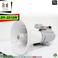 ราคา TOA ER 2215W โทรโข่ง โตอะ Megaphone เมกะโฟน รุ่น ER2215W ER-2215W โทรโข่งแบบสะพายไหล่ มีเสียงนกหวีด พูด ประกาศ กิจกรรม (6921784280)