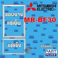 ราคา Mitsubishi (ของแท้) ขอบยางตู้เย็น 2ประตู รุ่น MR-BF30 (3737023442)