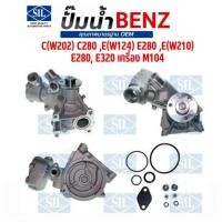 ราคา MERCEDES BENZ ปั๊มน้ำ รุ่น C(W202) C280 ,E(W124) E280 ,E(W210) E280, E320 เครื่อง M104 แบรนด์ SIL (47663029172)