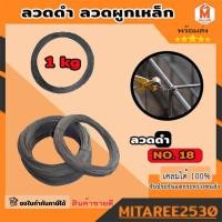ราคา ลวดดำ เบอร์ 18 ขดละ 1 กิโล ลวดมัดเหล็ก ลวดผูกเหล็ก ลวดนิ่ม (23627099637)