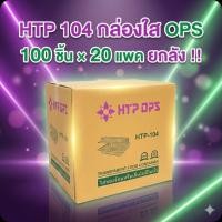 ราคา HTP-104 กล่องใส OPS 482 มล.จำนวน 100 ชิ้น.×20 แพค./2,000ชิ้น.(ยกลัง). (45400696075)