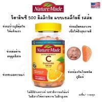 ราคา วิตามินซี 500 มิลลิกรัม แบบเคี้ยว(เยลลี่กัมมี่) รสส้ม สำหรับผู้ใหญ่ Nature Made Vitamin C Extra Strength 500 Mg Gummies (21619352657)