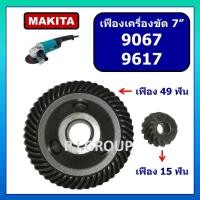 ราคา เฟืองหินเจียร 7 นิ้ว 9067 เฟือง 9617 MAKITA เฟืองเครื่องขัด 7 นิ้ว มากีต้า 9067 เฟืองหินเจียร 9617 (29432752209)