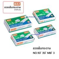 ราคา ลวดเย็บ Max ลวดเย็บกระดาษ เบอร์ 10 เบอร์8 เบอร์ 35 เบอร์ 3 แม็กซ์เบอร์ 3 เข้าเล่ม ลูกแม็ก MAX (7392436671)