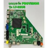 ราคา เมนบอร์ด PROVISION รุ่น LT-32U5 พาร์ท MSD6A628-T8E3 ของแท้ถอด มือ2 (20072733828)