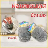 ราคา ฝอยเหล็ก ฝอยขัดหม้อ ฝอยสแตนเลส ทำความสะอาด ขจัดทุกคราบฝังลึก สุดคุ้ม 6 ชิ้น/แพ็ค ใยขัดหม้อ ฝอยล้างจาน (27233958732)