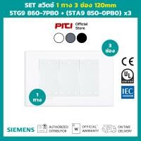 ราคา SIEMENS SET ชุดสวิตช์ 1 ทาง 3 ช่อง ขนาด 120mm สีขาว สีเทา สีดำ DELTA azio Series Switch (48506748151)
