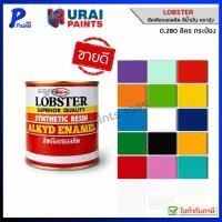 ราคา [ส่งด่วนในวัน] 0.280L กระป๋องเล็ก สีน้ำมัน สีทาเหล็ก สีทาไม้ สีกันสนิม สีเคลือบเงา สีตรากุ้ง LOBSTER (41312855182)
