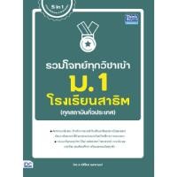 ราคา B2S หนังสือ รวมโจทย์ทุกวิชาเข้า ม.1 โรงเรียนสาธิต (20888104522)