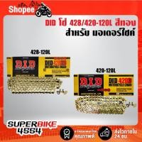 ราคา โซ่ 428/420-120L DID สีทอง ข้อหนา ใช้ควบคู่กับสเตอร์หน้า-หลัง ขนาด 428/420 เท่านั้น สินค้าแท้จาก ญี่ปุ่น 100% ***เลือกสิ (12499902263)